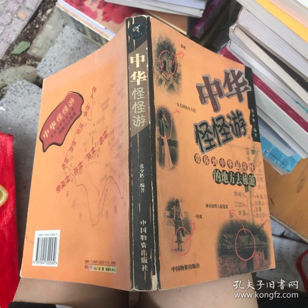 中华怪怪游:带你到中华最奇怪的地方去旅游
