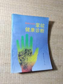 掌纹健康诊断（图解100例） 【正版现货 前封面有折痕 书边有黄斑与笔迹 内干净无写划 无破损 实物拍图】