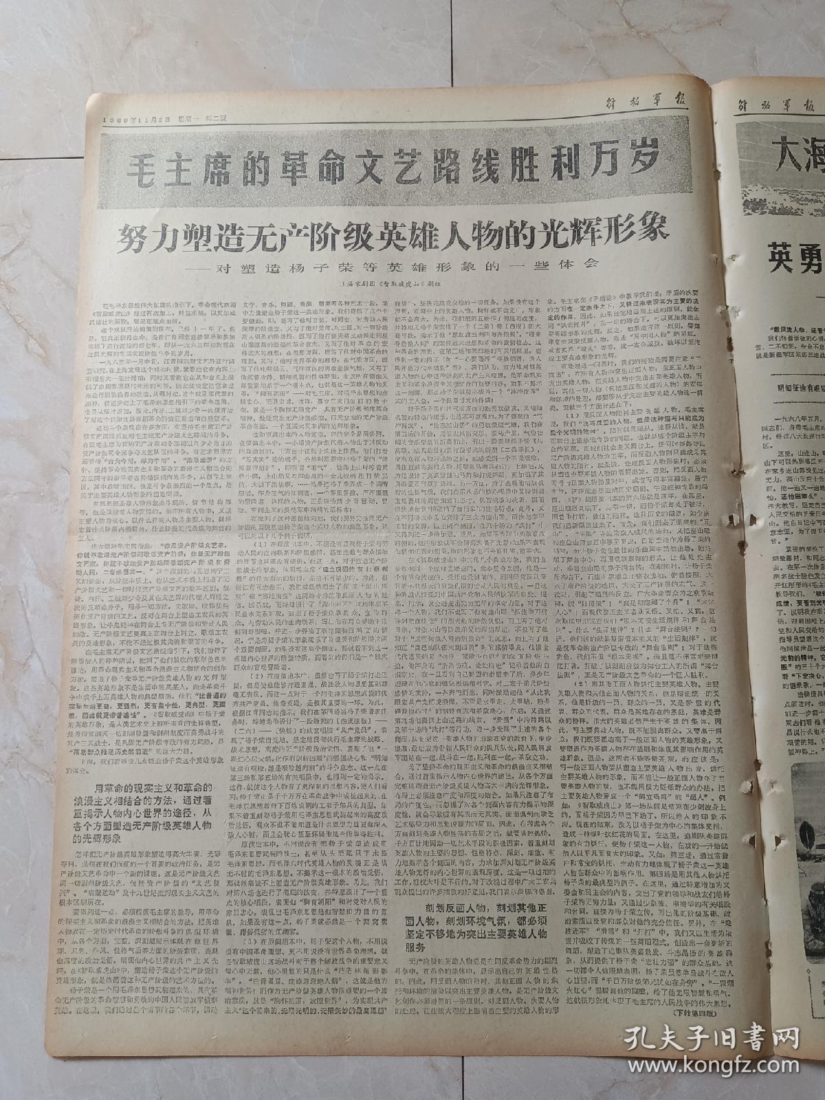 解放军报1969年11月3日。桂林市革委会在军队代表带带动下认真做好老大难单位的工作。努力塑造无产阶级英雄人物的光辉形象一一对塑造杨子荣等英雄形象的一些体会，上海京剧团智取威武山剧组。英勇战斗在保卫祖国的岗位上一一记一不怕苦二不怕死的战士侯世昌。