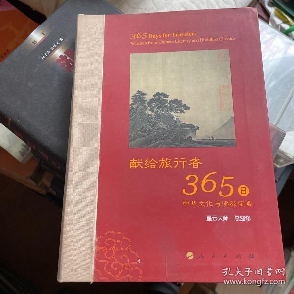 星云大师献给旅行者365日