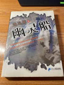 幽灵船