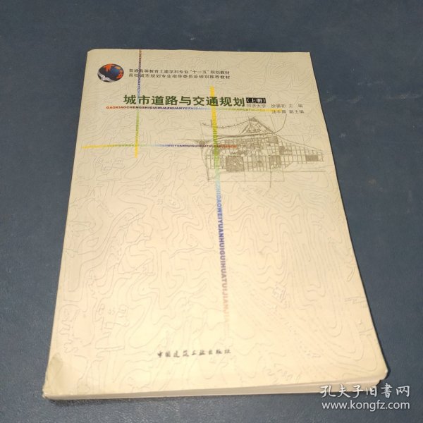 城市道路与交通规划（上册）