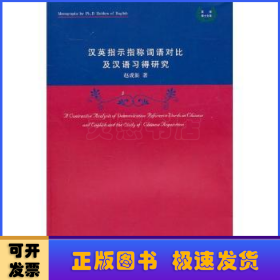 汉英指示指称词语对比及汉语习得研究