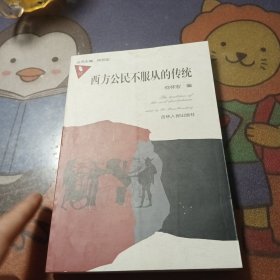 西方公民不服从的传统