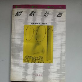 幽默语言