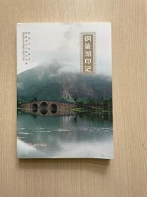 铜鉴湖印记