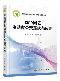 绿色园区电动微公交系统与应用