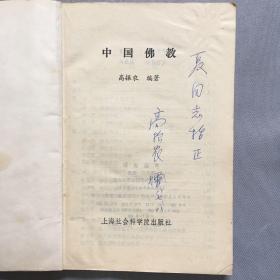 中国佛教  高振农签赠本  赠夏国镛居士（曾任江苏省佛教协会副秘书长）  书内有夏国镛读书批注