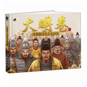 大明卷 明朝极简史艺术画集【正版新书】