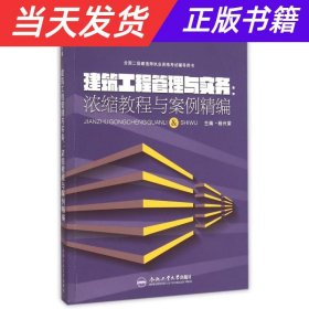 全国二级建造师执业资格考试辅导用书 建筑工程管理与实务：浓缩教程与案例精编