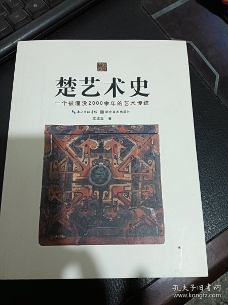 楚风艺丛：楚艺术史（一个被湮没2000余年的艺术传统）