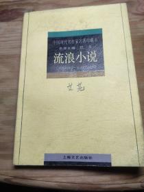 流浪小说，(中国现代名作家名著珍藏本，名誉主编巴金)