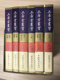 三希堂画宝（全六册）盒装 一版二印