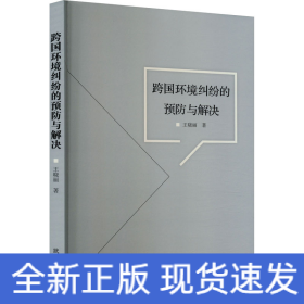 跨國(guó)環(huán)境糾紛的預(yù)防與解決