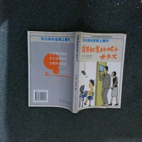 没有秘密的孩子长不大  孙云晓与您网上聊天