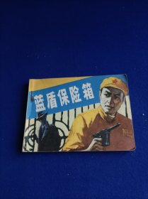 蓝盾保险箱