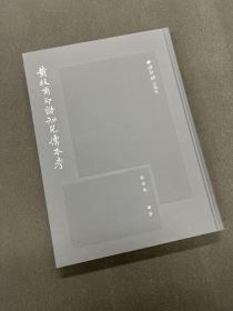 黄牧甫印谱知见传本考 刘浩敏编著 西泠印社