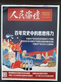 人民论坛2021.06中