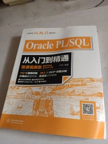 Oracle PL/SQL从入门到精通（微课视频版）