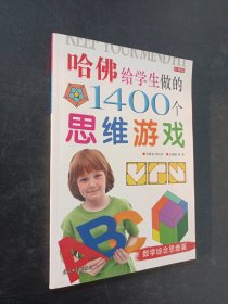 哈佛給學(xué)生做的1400個(gè)思維游戲