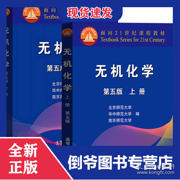 无机化学(上下第5版面向21世纪课程教材)共2册