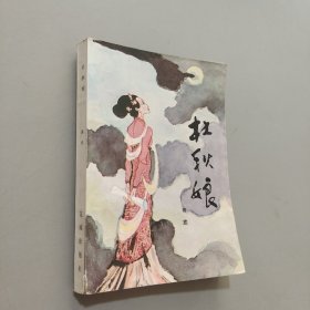杜秋娘