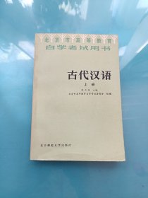 古代汉语 上册