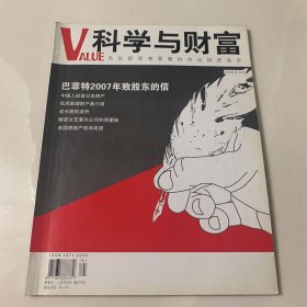 科学与财富VALUE 2008年4月号 封面故事：巴菲特2007年致股东的信