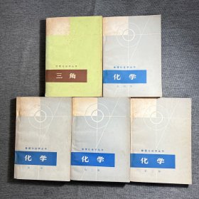数理化自学丛书（化学1-4、三角、）5本合售
