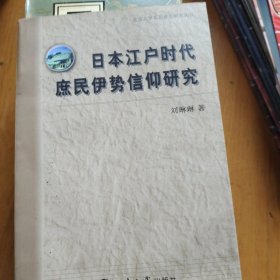 日本江户时代庶民伊势信仰研究