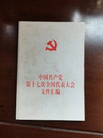 中国共产党第十七次全国代表大会文件汇编