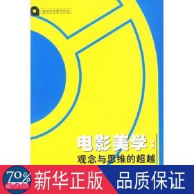 电影美学(观念与思维的)/电影学论丛 影视理论 王志敏编