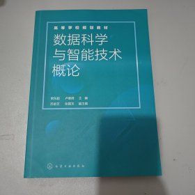 数据科学与智能技术概论（常东超）