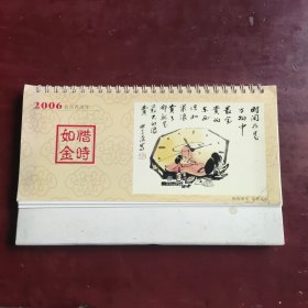 2006年原桐乡市美协主席张坤炎画作台历《惜时如金》