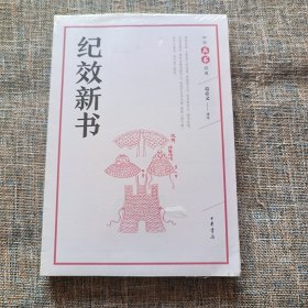 纪效新书（中华兵书经典丛书）未拆塑封
