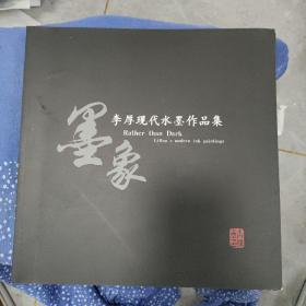 墨象李厚现代水墨作品集