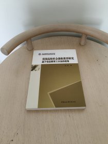 美国高校社会创业教育研究——基于创业教育三分法的视角-（.）