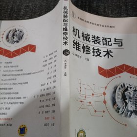 机械装配与维修技术