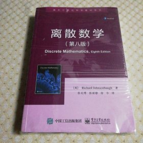 离散数学（第八版）