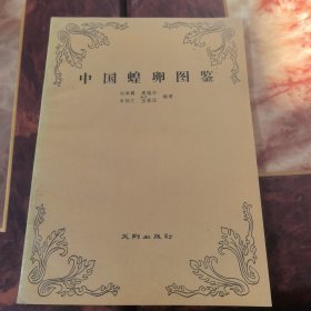中國蝗卵圖鑒