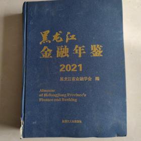 黑龙江金融年鉴2021