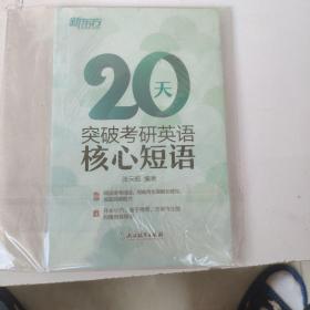 新东方  20天突破考研英语核心短语