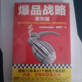 爆品战略：案例篇（揭秘10年来42个超级大爆品的内幕、逻辑和操盘方法！小米创始人雷军推荐！打造爆品公认经典！