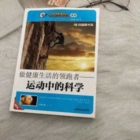 做健康生活的领跑者：运动中的科学