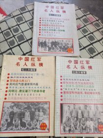 中国红军名人纵横（红一方面军、红二方面军、红四方面军）三册合售