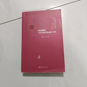 缔造霸权：冷战时期的美国战略与决策