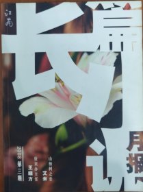 江南长篇小说月报 （2008-3）