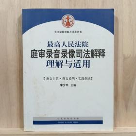 最高人民法院庭审录音录像司法解释理解与适用/司法解释理解与适用丛书