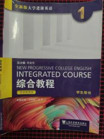 正版二手全新版大学进阶英语综合教程1(学生用书)(思政智慧版）仅有激活码，激活码涂层未刮开，有效（包邮）