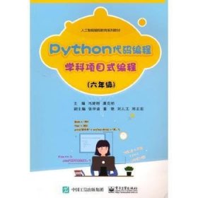 Python代码编程 学科项目式编程（六年级）